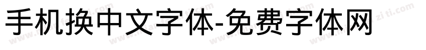 手机换中文字体字体转换