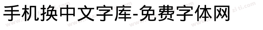 手机换中文字库字体转换