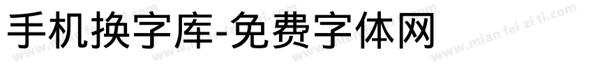 手机换字库字体转换