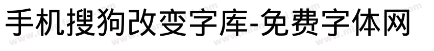 手机搜狗改变字库字体转换