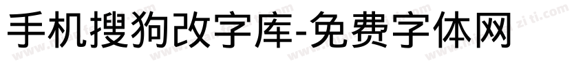 手机搜狗改字库字体转换