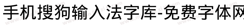 手机搜狗输入法字库字体转换