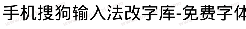 手机搜狗输入法改字库字体转换