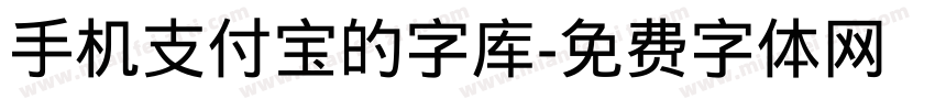 手机支付宝的字库字体转换