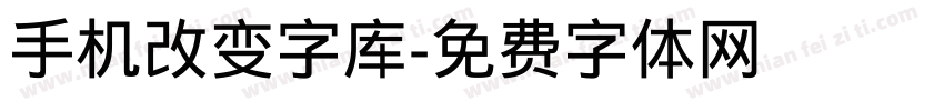 手机改变字库字体转换