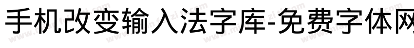 手机改变输入法字库字体转换