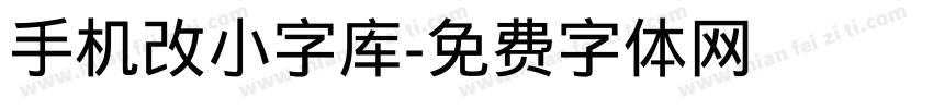 手机改小字库字体转换