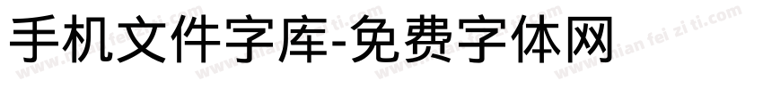 手机文件字库字体转换