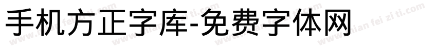 手机方正字库字体转换