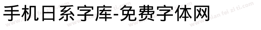 手机日系字库字体转换