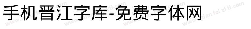 手机晋江字库字体转换