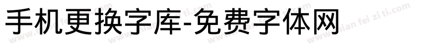 手机更换字库字体转换