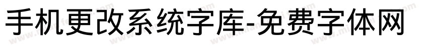 手机更改系统字库字体转换