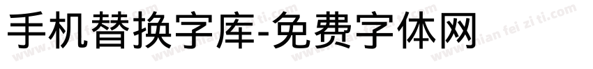 手机替换字库字体转换