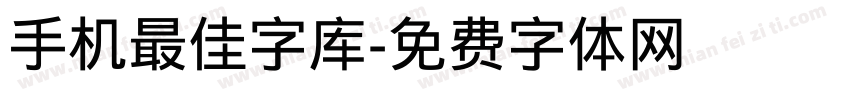 手机最佳字库字体转换