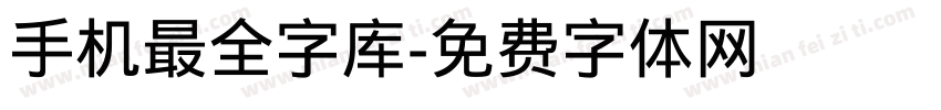 手机最全字库字体转换