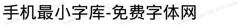 手机最小字库字体转换