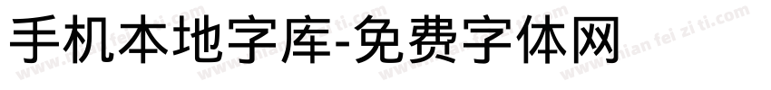 手机本地字库字体转换