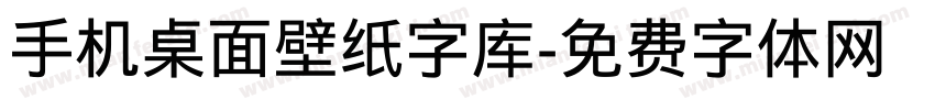 手机桌面壁纸字库字体转换