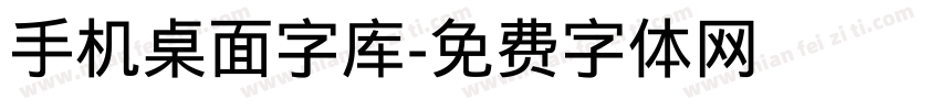 手机桌面字库字体转换