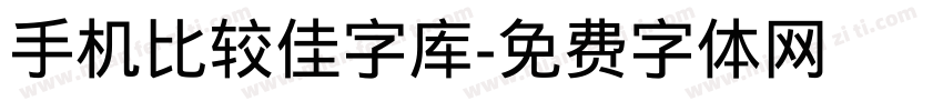 手机比较佳字库字体转换