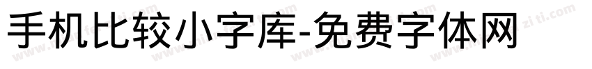 手机比较小字库字体转换