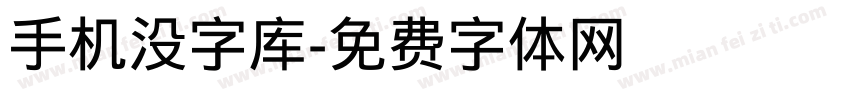 手机没字库字体转换