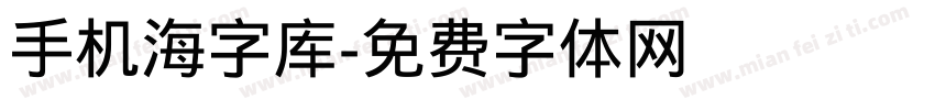 手机海字库字体转换