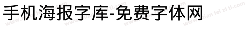 手机海报字库字体转换