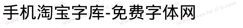 手机淘宝字库字体转换