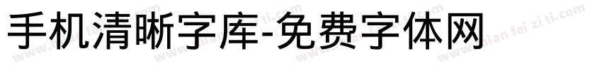 手机清晰字库字体转换