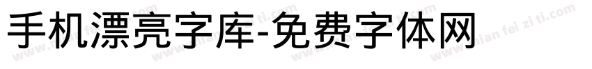 手机漂亮字库字体转换