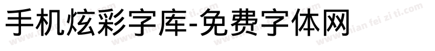 手机炫彩字库字体转换