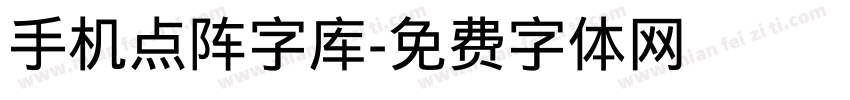 手机点阵字库字体转换