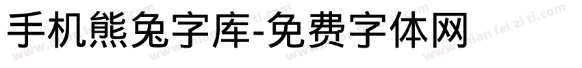 手机熊兔字库字体转换