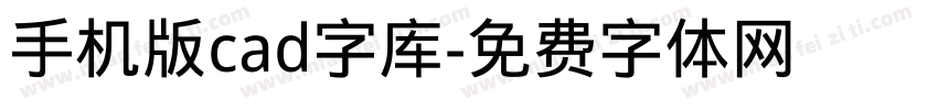 手机版cad字库字体转换