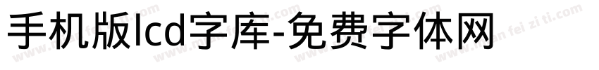 手机版lcd字库字体转换