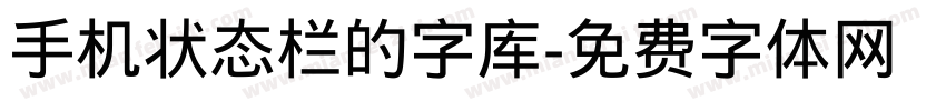 手机状态栏的字库字体转换