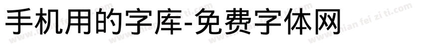 手机用的字库字体转换