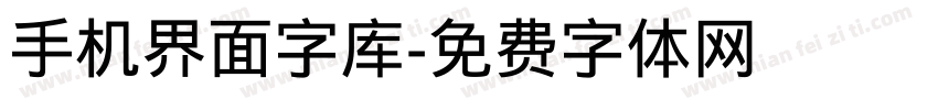 手机界面字库字体转换