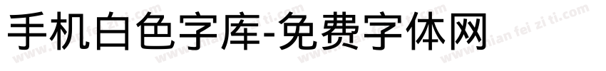 手机白色字库字体转换