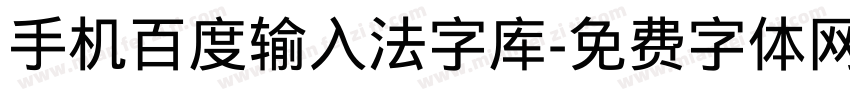 手机百度输入法字库字体转换