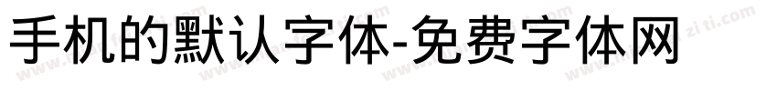 手机的默认字体字体转换