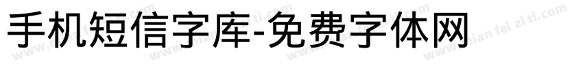 手机短信字库字体转换