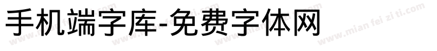 手机端字库字体转换