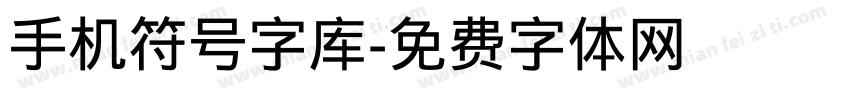 手机符号字库字体转换