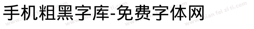 手机粗黑字库字体转换