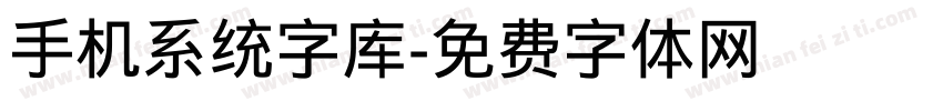 手机系统字库字体转换