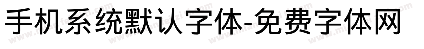 手机系统默认字体字体转换