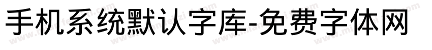 手机系统默认字库字体转换